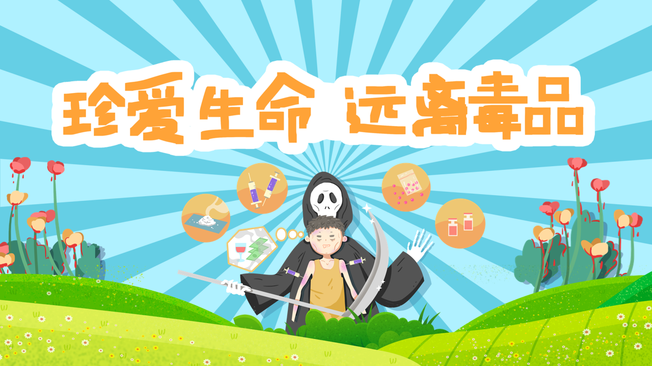蓝色卡通插画幼儿园禁毒教育珍爱生命远离毒品动态PPT模板