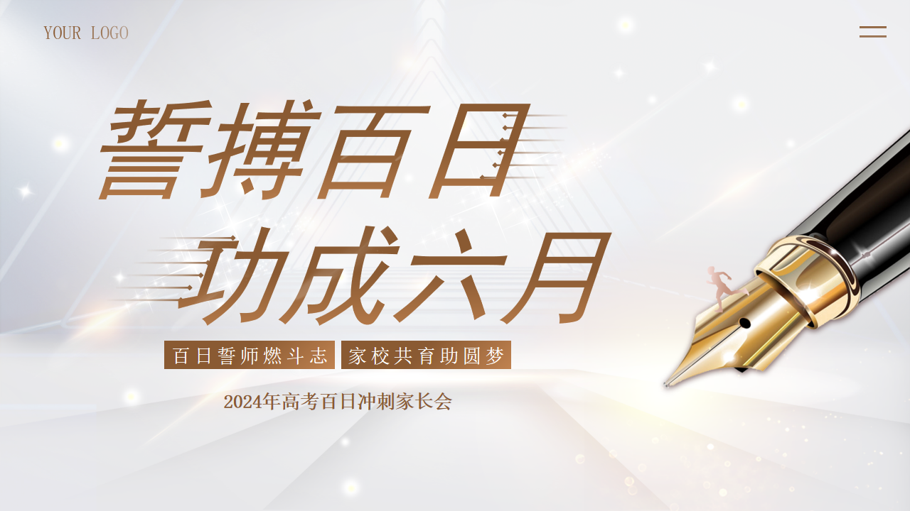 百日誓师2024年高考百日冲刺家长会PPT课件