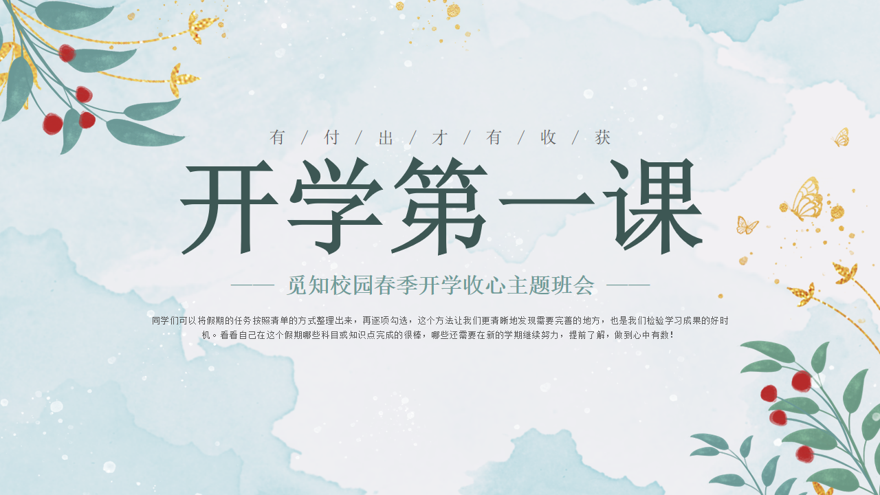 开学第一课春季开学收心主题班会PPT模板