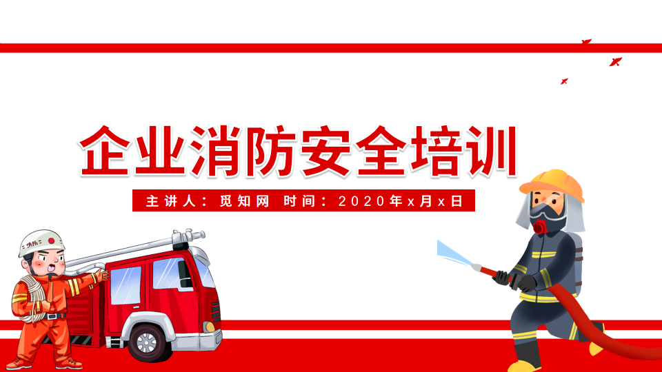 红色简约企业消防安全培训PPT模板