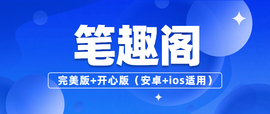 7月笔趣阁最新版（安卓+ios）