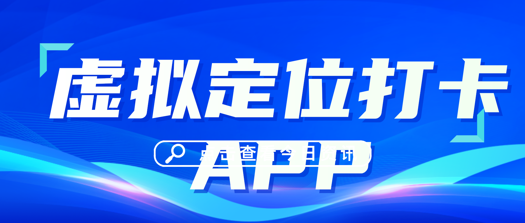 最新！5款虚拟定位打卡APP，可修改钉钉等定位，支持安卓、iOS系统（亲测有效 免费下载）