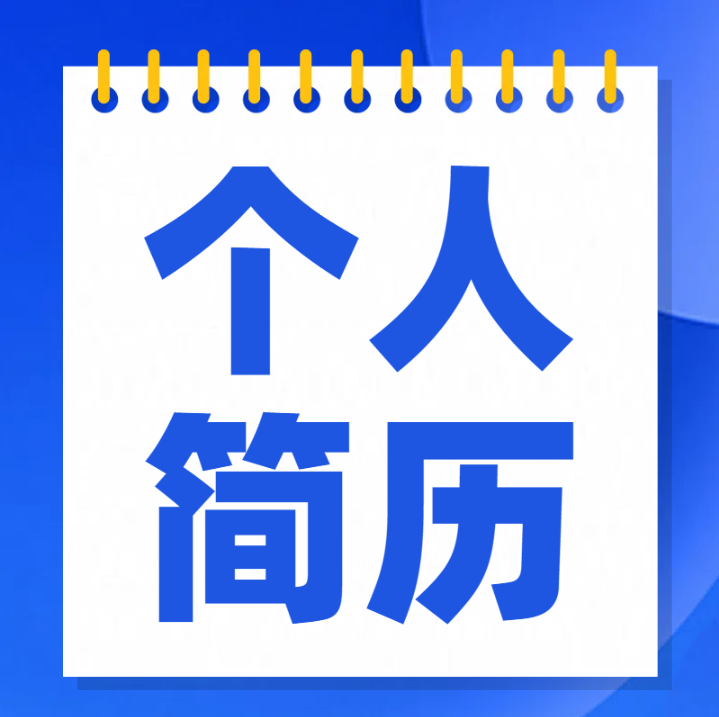 10月最新：让HR眼前一亮的10套简历模板
