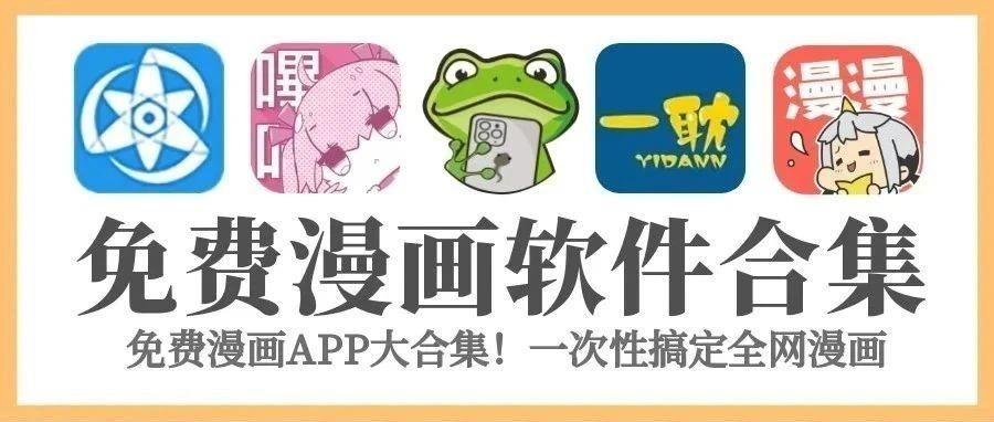 10款漫画app合集，集齐全网漫画，你懂的都有（附下载）