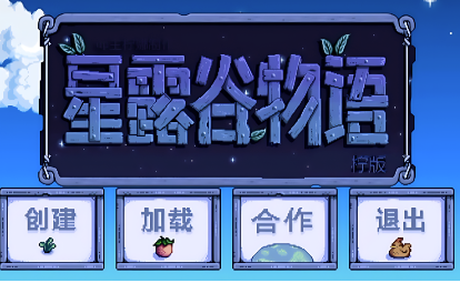 星露谷物语，最新安装包合集，支持安卓、IOS和window（附下载）