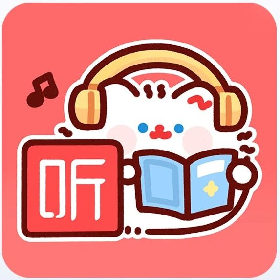 爱听书（资源超多的免费听书神器）