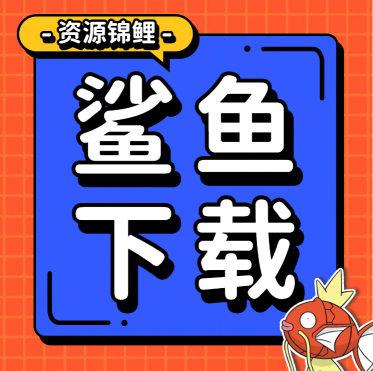 鲨鱼下载器+闪电磁力