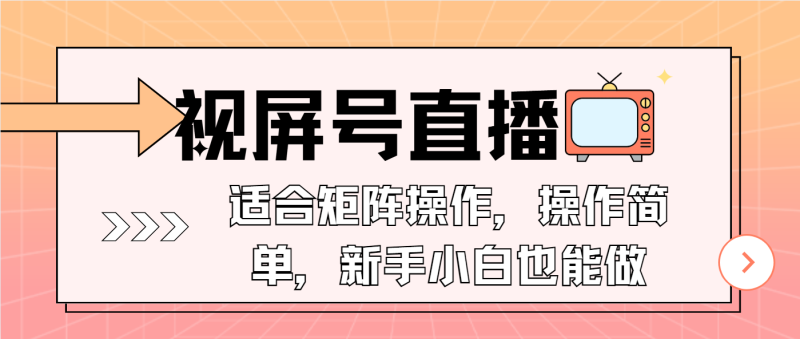 视屏号直播，适合矩阵操作，操作简单， 一部手机就能做，小白也能做，…