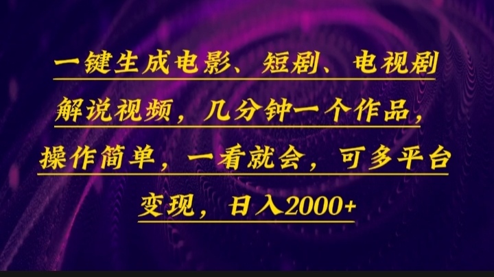 一键生成电影，短剧，电视剧解说视频，几分钟一个作品，操作简单，一看就会