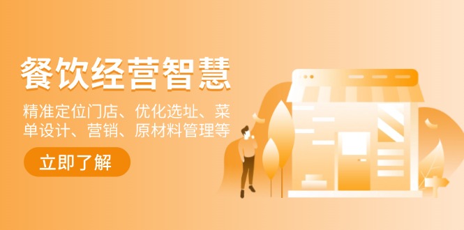 （13964期）餐饮店经营智慧：精准定位门店、优化选址、菜单设计、营销、原材料管理等-1