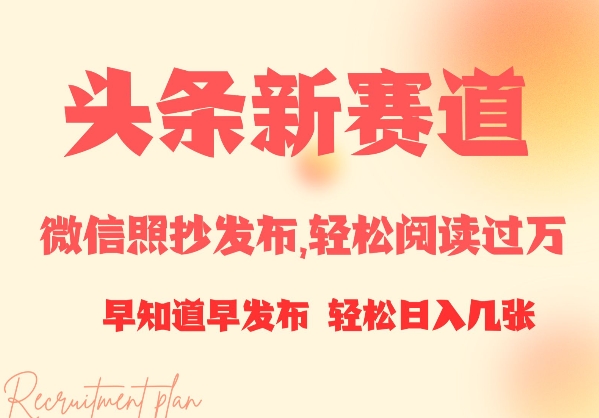 图片[1]-头条新赛道，微信照抄发布，轻松阅读过万，早知道早发布，小白轻松日入几张