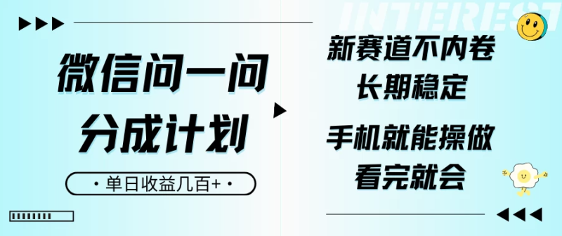 微信问一问分成计划，新赛道不内卷，长期稳定 手机就能操作，单日收益几百+-1