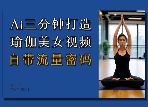 图片[1]-Ai3分钟打造瑜伽美女视频，自带流量密码