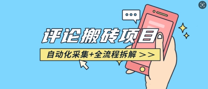 图片[1]-悟空采集评论搬砖_评论搬砖+自动采集【完整攻略】