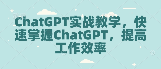 图片[1]-ChatGPT实战教学，快速掌握ChatGPT，提高工作效率