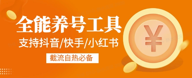 图片[1]-全能养号工具支持抖音小红书快手，释放双手全自动养号养出高权重，截流自热必备