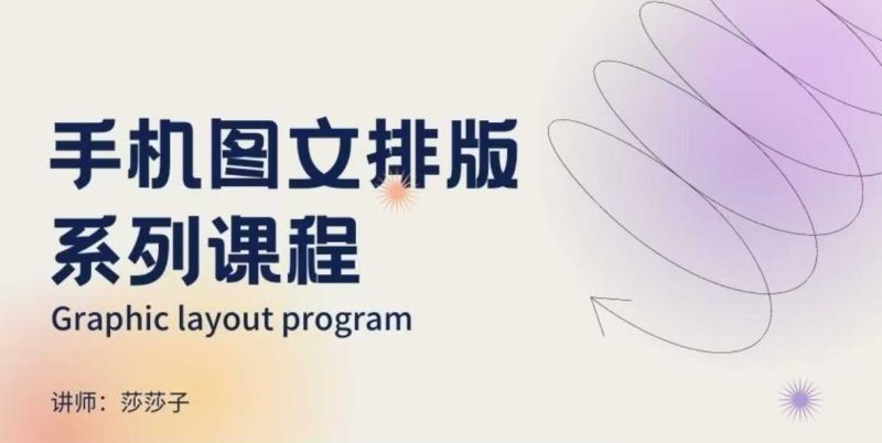 手机图文排版系列课程，​朋友圈美学营销/图文排版设计等-1