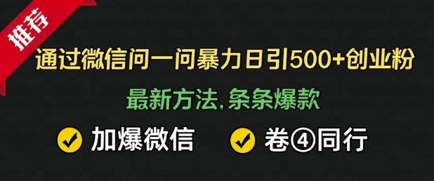 图片[1]-通过微信暴力日引500+创业粉，最新方法，条条爆款，加爆微信，卷死同行