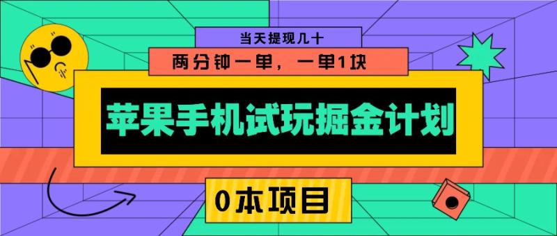 图片[1]-苹果手机试玩掘金计划，0本项目两分钟一单，一单1块 当天提现几十
