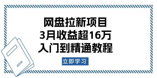 图片[1]-（13994期）网盘拉新项目：3月收益超16万，入门到精通教程