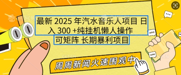 图片[1]-2025年最新汽水音乐人项目，单号日入3张，可多号操作，可矩阵，长期稳定小白轻松上手