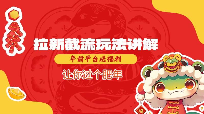 图片[1]-拉新截流玩法讲解，年前平台送福利，让你过个肥年