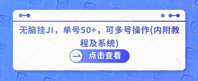 图片[1]-无脑挂JI，单号50+，可多号操作(内附教程及系统)