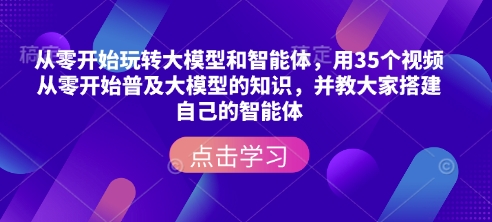 图片[1]-从零开始玩转大模型和智能体，​用35个视频从零开始普及大模型的知识，并教大家搭建自己的智能体