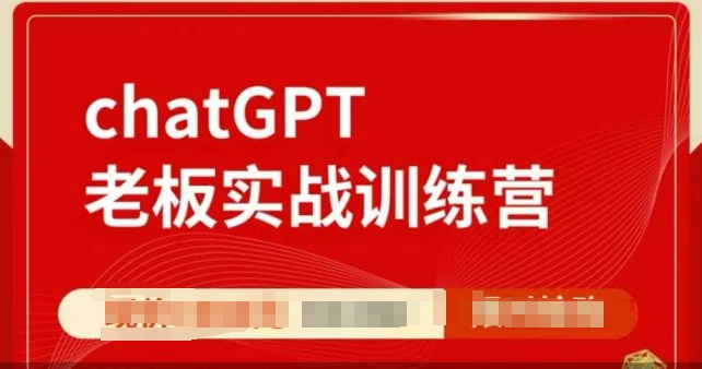 图片[1]-ChatGPT老板实战训练营，用GPT带飞，一人顶一个团队
