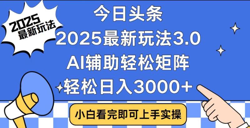 图片[1]-（14020期）今日头条2025最新玩法3.0，思路简单，复制粘贴，轻松实现矩阵日入3000+