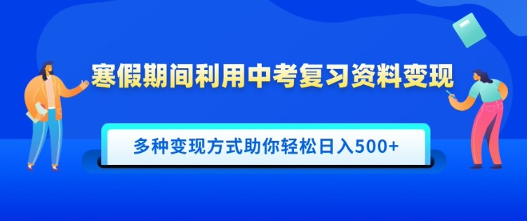 图片[1]-寒假期间利用中考复习资料变现，一部手机即可操作，多种变现方式助你轻松日入多张