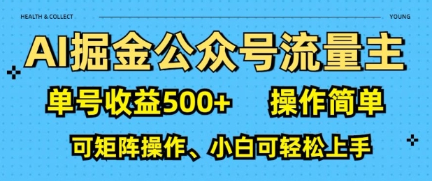 AI掘金公众号流量主，单号收益多张，操作简单，可矩阵操作，小白可轻松上手