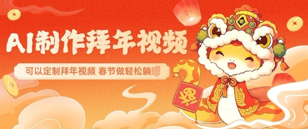 图片[1]-AI制作送祝福拜年视频，过年惊艳你的朋友圈可以定制拜年视频，AI一键生，春节做轻松躺Z