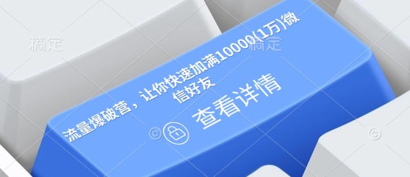 图片[1]-流量爆破营，让你快速加满10000(1万)微信好友