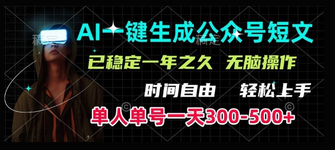AI一键生成爆款短文，单号一天300-500+，稳定长久，轻松上手，无脑操作