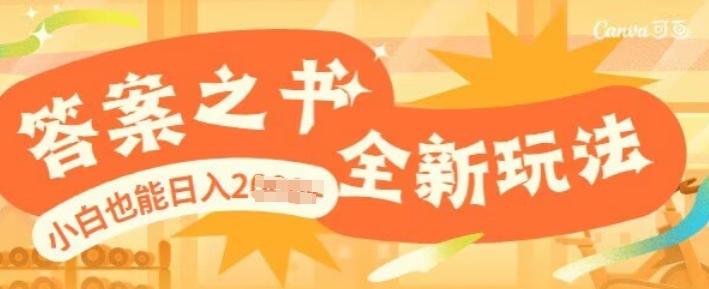 答案之书，全新玩儿法，小白也能日入多张