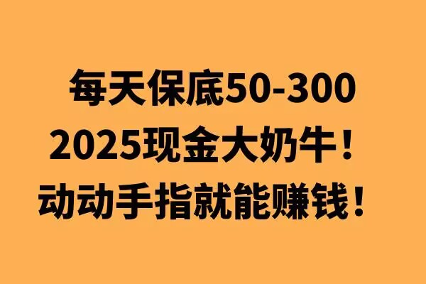 图片[1]-动动手指就能挣钱，每天保底50+，新手一天100+