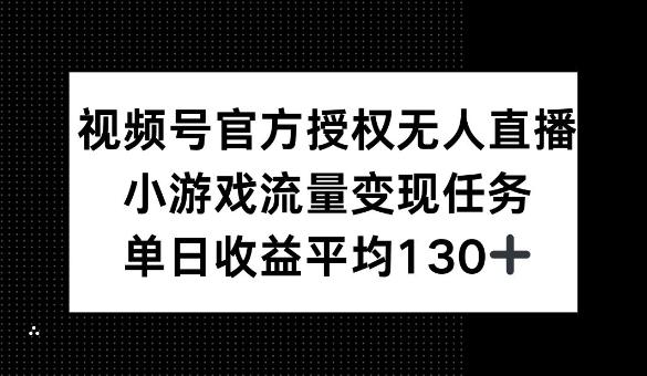 视频号官方授权无人直播，小游戏流量任务，单日收益平均1张