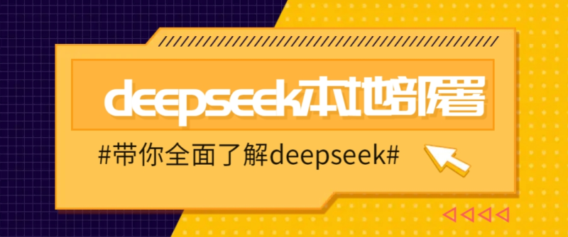 DeepSeek本地部署详细教程，轻松将deepseek部署到你的电脑上-1