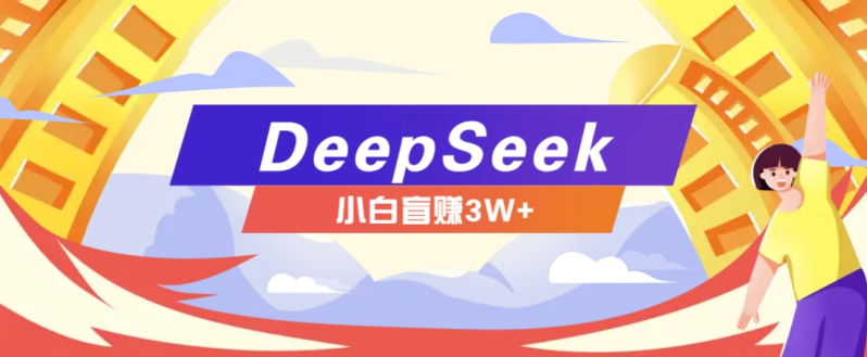 利用热门DeepSeek赚钱项目，多种变现方式小白也能盲赚3W+，就是用这个方法-1