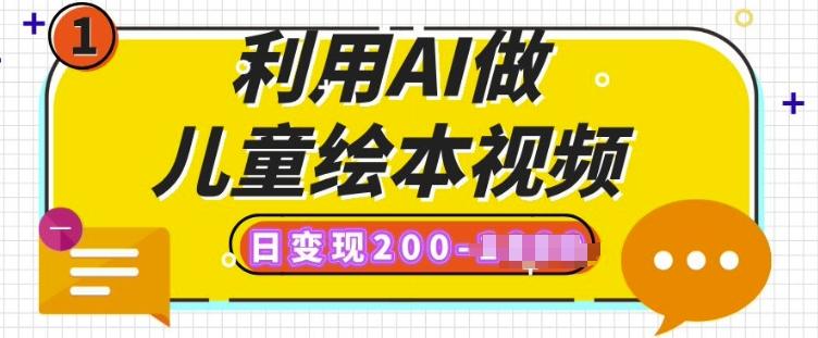 利用AI做儿童绘本视频，日变现多张，多平台发布(抖音、视频号、小红书)