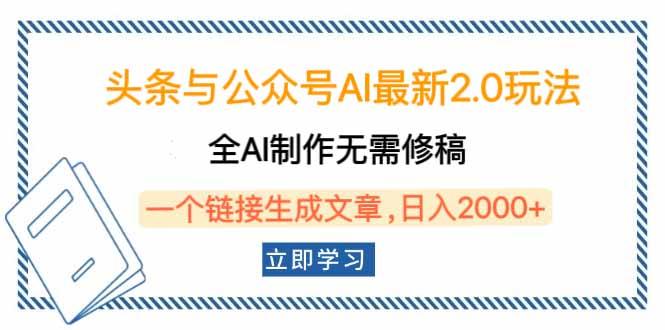 头条与公众号AI最新2.0玩法，全AI制作无需人工修稿，一个标题生成文章，日入2000+