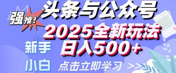 头条与公众号2025全新玩法日入多张 小白新手都可以轻松上手 操作简单