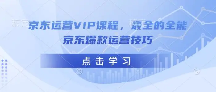 图片[1]-京东运营VIP课程，最全的全能京东爆款运营技巧