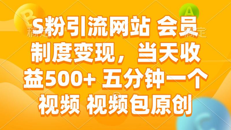 S粉引流网站 会员制度变现，当天收益500+ 五分钟一个视频 视频包原创