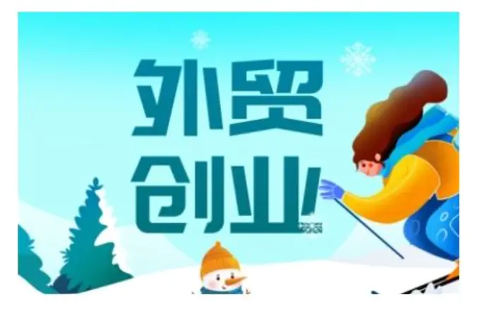 图片[1]-2025外贸创业全攻略，从入门到精通的全面指导