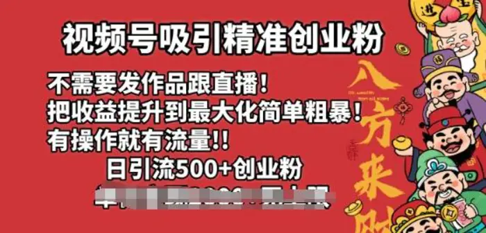 视频号吸引精准创业粉，不需要发作品跟直播，有操作就有流量，日引500+创业粉
