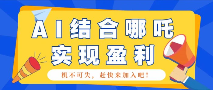 哪咤2爆火，如何利用AI结合哪吒2实现盈利，月收益5000+【附详细教程】-1