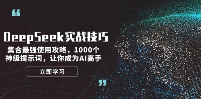 图片[1]-（14147期）DeepSeek实战技巧：集合最强使用攻略，1000个神级提示词，让你成为AI高手