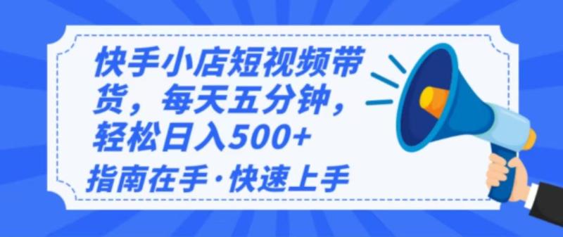 2025最新快手小店运营，单日变现500+ 新手小白轻松上手！